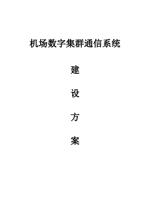 机场集群通信系统建设方案