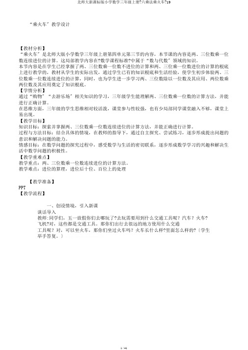 北师大新课标版小学数学三年级上册《六乘法乘火车》19