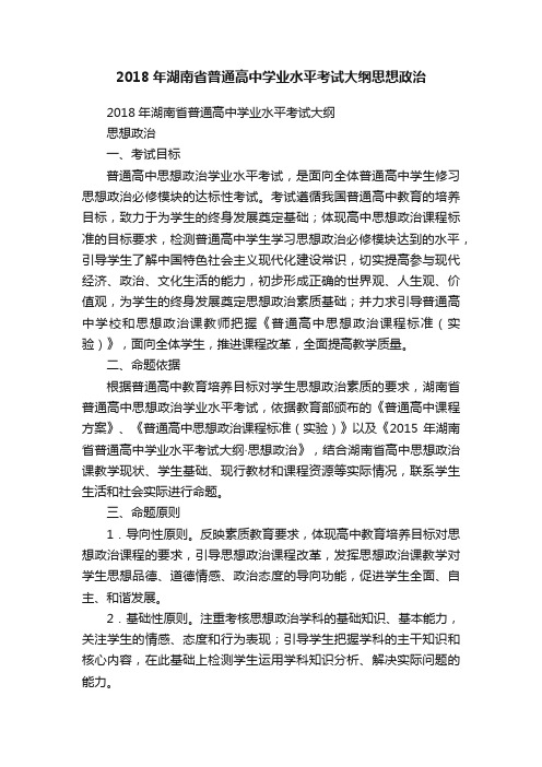 2018年湖南省普通高中学业水平考试大纲思想政治