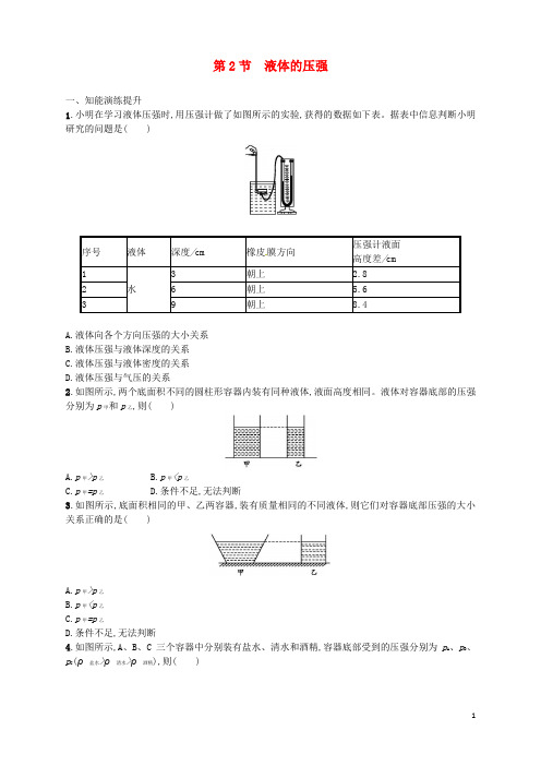 【人教版】八年级物理下册9.2液体的压强同步精练含解析