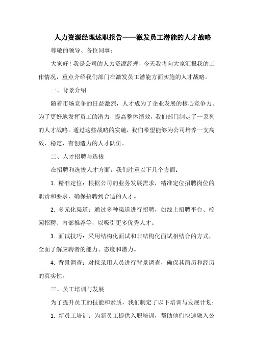 人力资源经理述职报告——激发员工潜能的人才战略