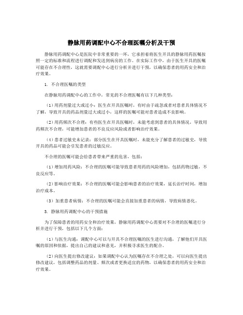 静脉用药调配中心不合理医嘱分析及干预