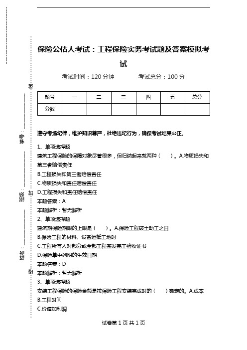 保险公估人考试：工程保险实务考试题及答案模拟考试.doc