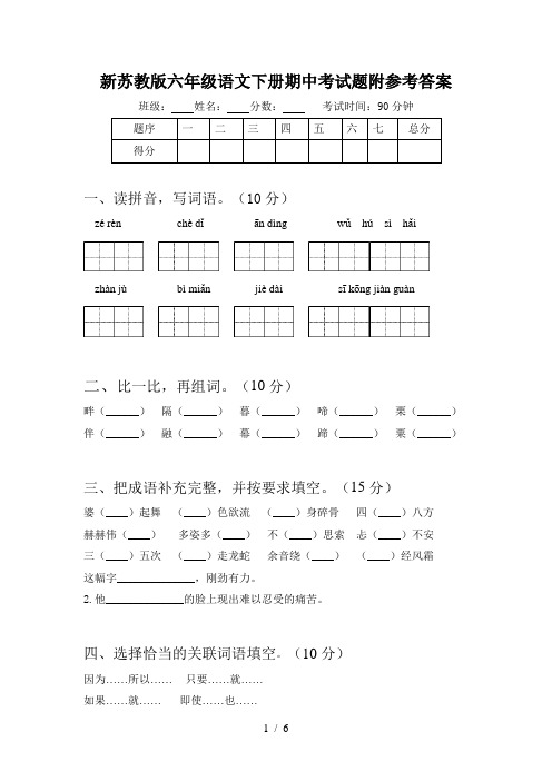 新苏教版六年级语文下册期中考试题附参考答案