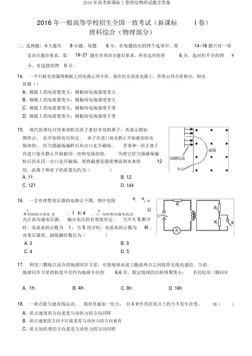 2016年高考新课标I卷理综物理试题含答案