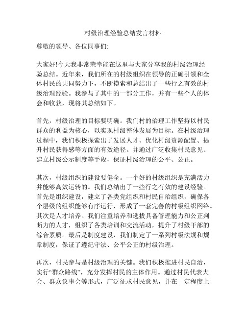 村级治理经验总结发言材料