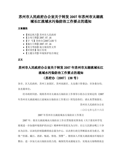 苏州市人民政府办公室关于转发2007年苏州市太湖流域长江流域水污染防治工作要点的通知