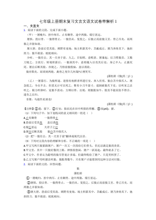 七年级上册期末复习文言文语文试卷带解析1