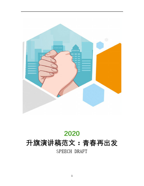 2020升旗演讲稿范文：青春再出发