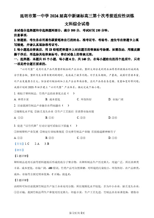 云南省昆明市第一中学2023-2024学年高三下学期第十次月考文综地理试题(解析版)