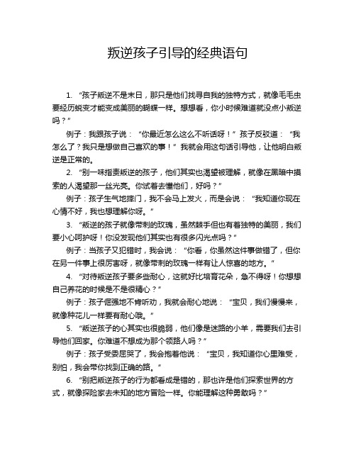 叛逆孩子引导的经典语句