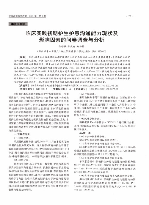 临床实践初期护生护患沟通能力现状及影响因素的问卷调查与分析