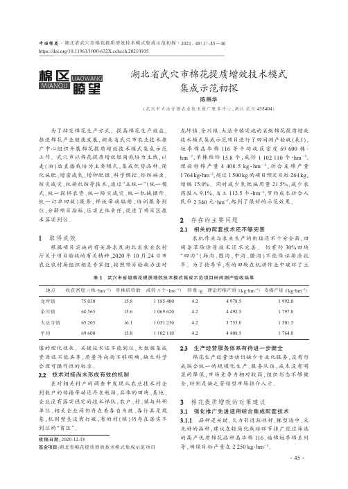 湖北省武穴市棉花提质增效技术模式集成示范初探