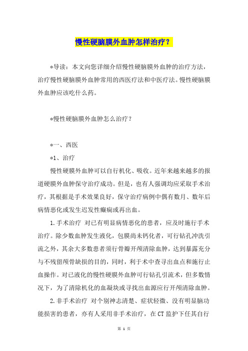 慢性硬脑膜外血肿怎样治疗?