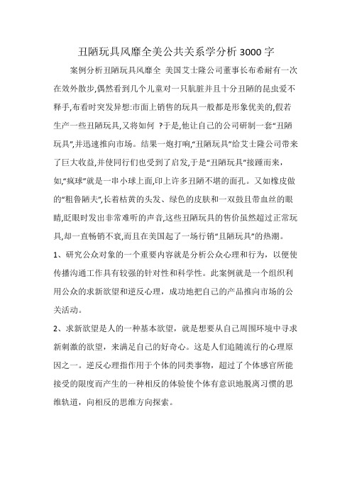 丑陋玩具风靡全美公共关系学分析3000字