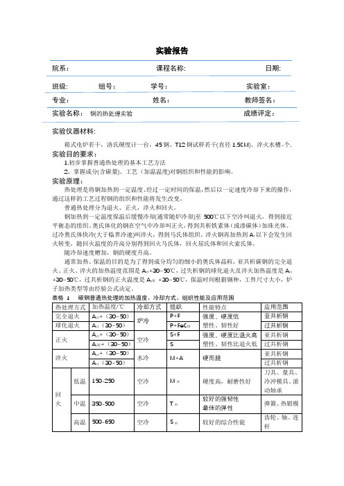 机械工程材料钢的热处理实验报告