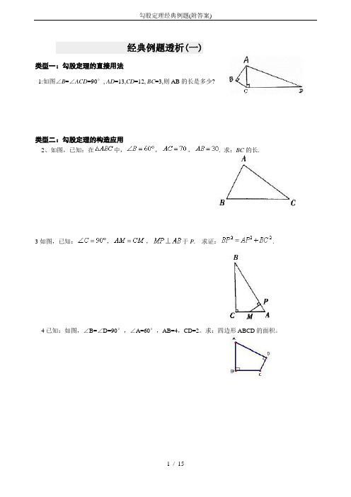 勾股定理经典例题(附答案)