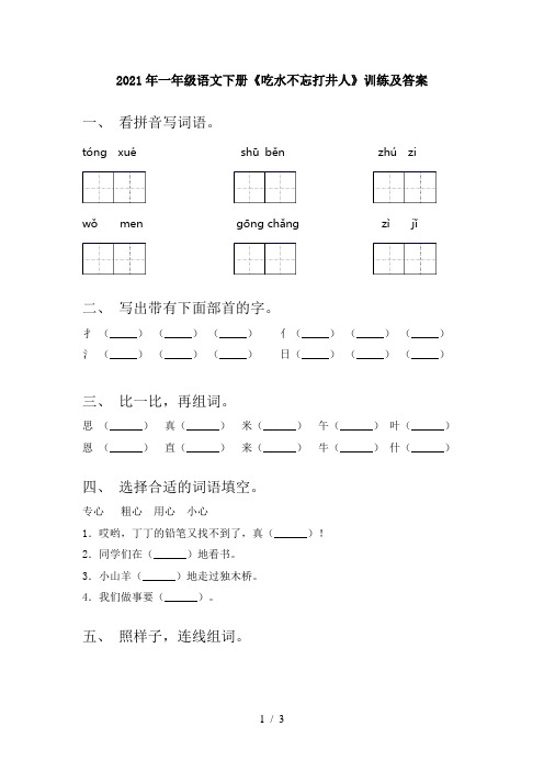 2021年一年级语文下册《吃水不忘打井人》训练及答案