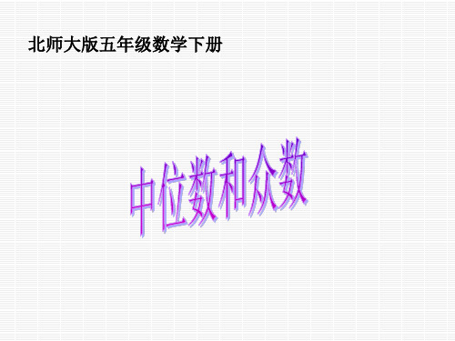 数学五年级下北师大版7-3中位数和众数课件11张