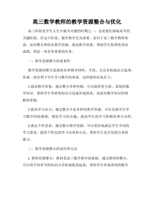 高三数学教师的教学资源整合与优化