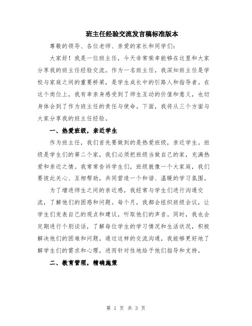 班主任经验交流发言稿标准版本