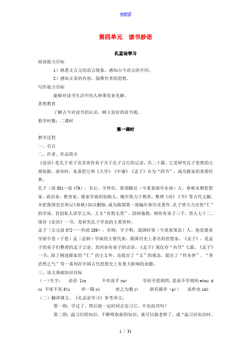 八年级语文上册 第四单元 读书妙语教案 北师大版-北师大版初中八年级上册语文教案