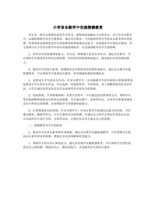 小学音乐教学中实施情感教育