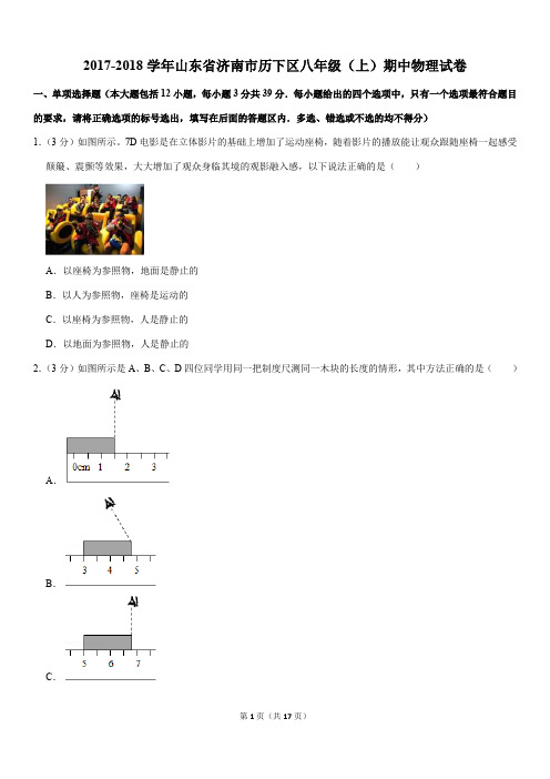 2017-2018学年山东省济南市历下区八年级(上)期中物理试卷