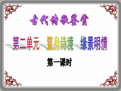 高二选修 置身诗境,缘景明情