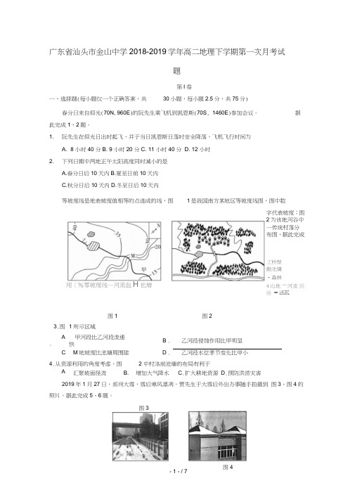 广东省汕头市金山中学2018_2019学年高二地理下学期第一次月考试题