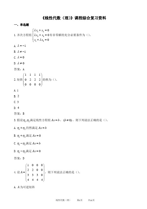 中国石油大学 《线性代数(理)》期末考试复习题及参考答案