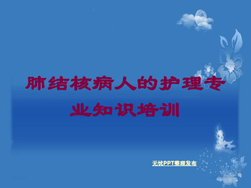 肺结核病人的护理专业知识培训培训课件