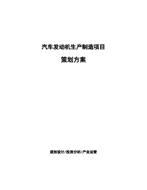 汽车发动机生产制造项目策划方案