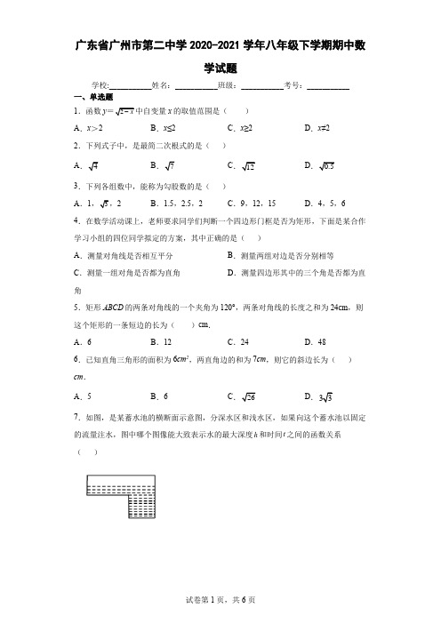 广东省广州市第二中学2020-2021学年八年级下学期期中数学试题