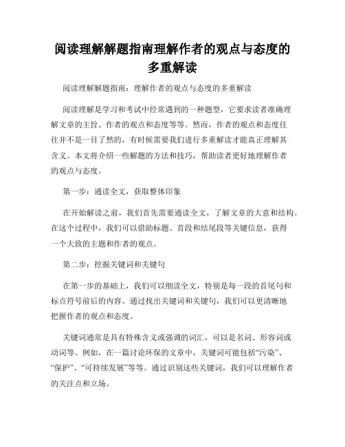 阅读理解解题指南理解作者的观点与态度的多重解读