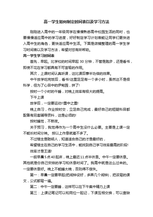 高一学生如何制定时间表以及学习方法