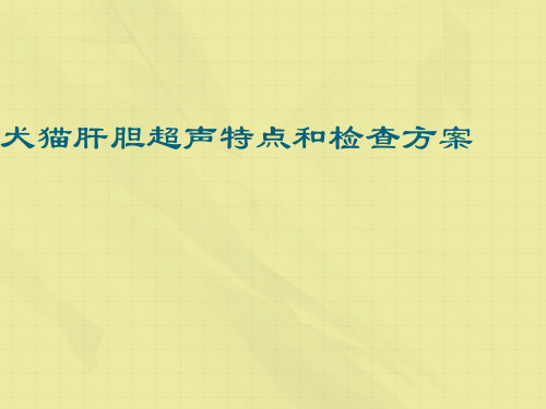 犬猫肝胆超声特点和检查方案