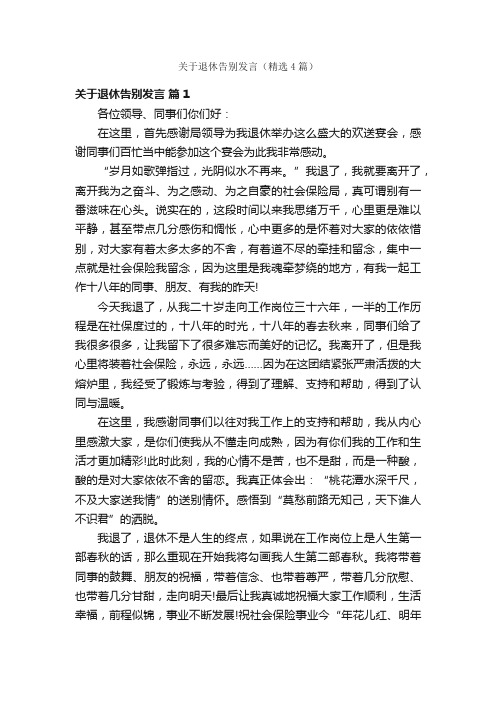 关于退休告别发言（精选4篇）