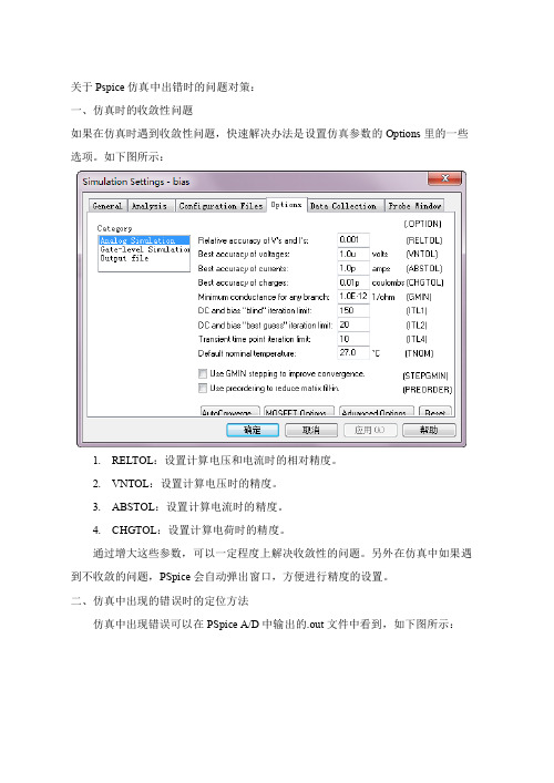 关于Pspice仿真中出错时的问题对策