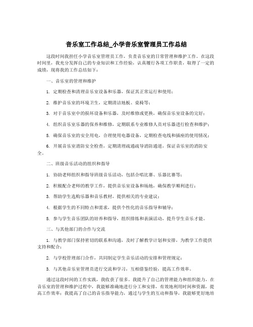 音乐室工作总结_小学音乐室管理员工作总结