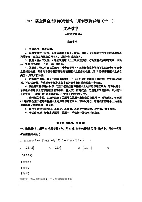 2021届全国金太阳联考新高三原创预测试卷(十二)文科数学