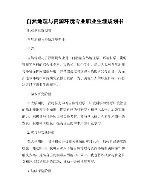 自然地理与资源环境专业职业生涯规划书