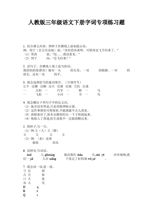 人教版三年级语文下册字词专项练习题