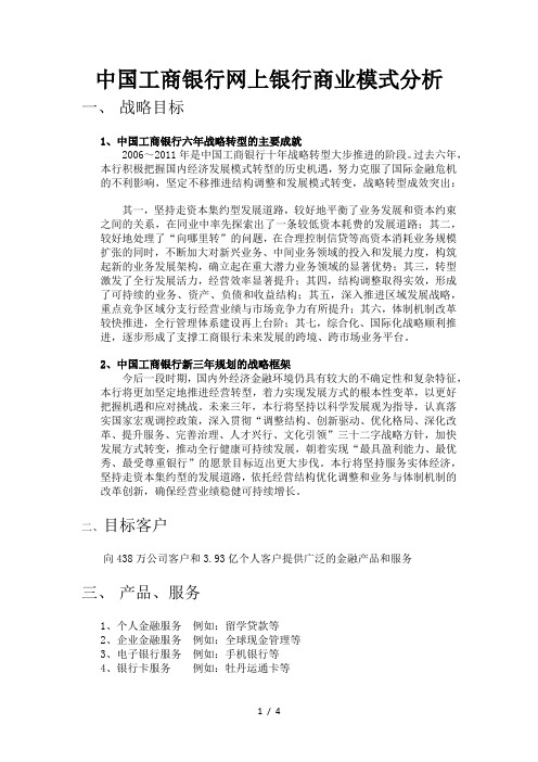 中国工商银行网上银行商业模式分析