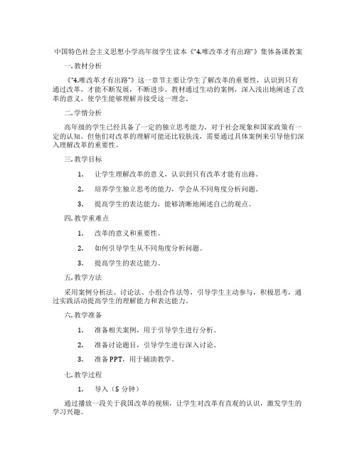 中国特色社会主义思想小学高年级学生读本《“4.唯改革才有出路”》集体备课教案