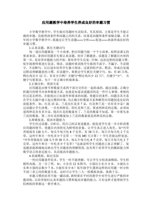 应用题教学中培养学生养成良好的审题习惯