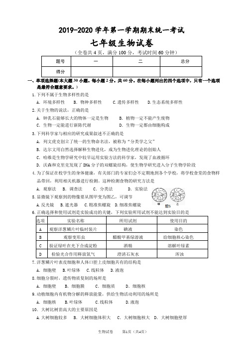 2019-2020学年度第一学期七年级期末统一质量检查生物试题