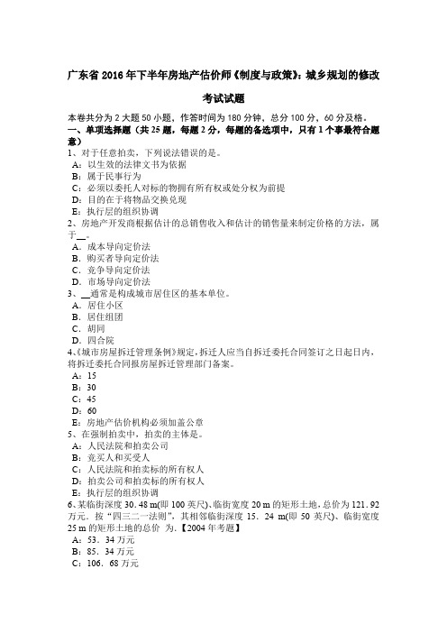 广东省2016年下半年房地产估价师《制度与政策》：城乡规划的修改考试试题