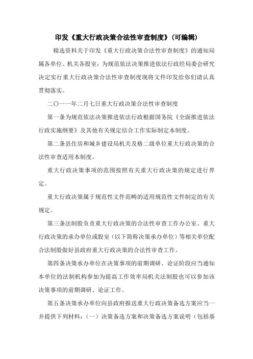 印发《重大行政决策合法性审查制度》(可编辑).doc