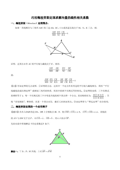 巧用梅涅劳斯定理求解向量线性运算的相关系数